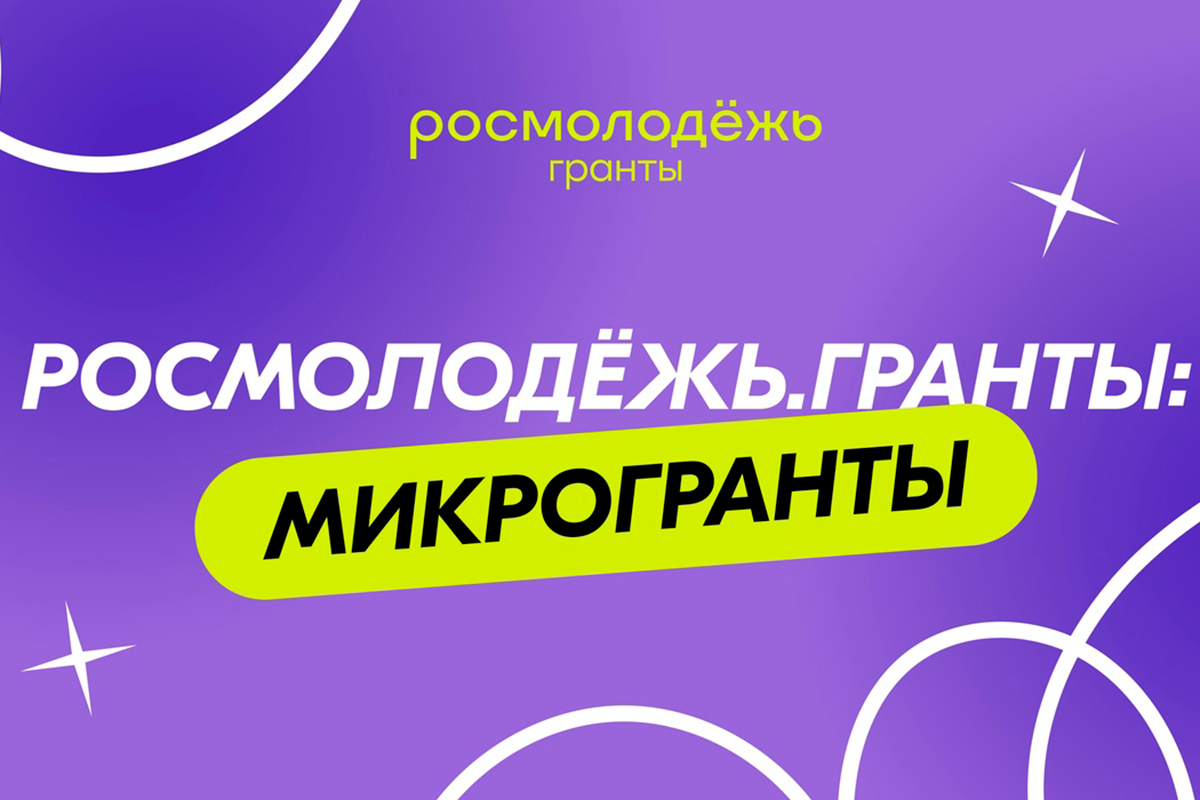 Росмолодёжь.Гранты: Микрогранты / rosmolodyezh-granty-mikrogranty