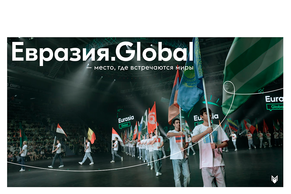 Международный молодёжный форум «Евразия Global» / mezhdunarodnyy-molodyezhnyy-forum-evraziya-global