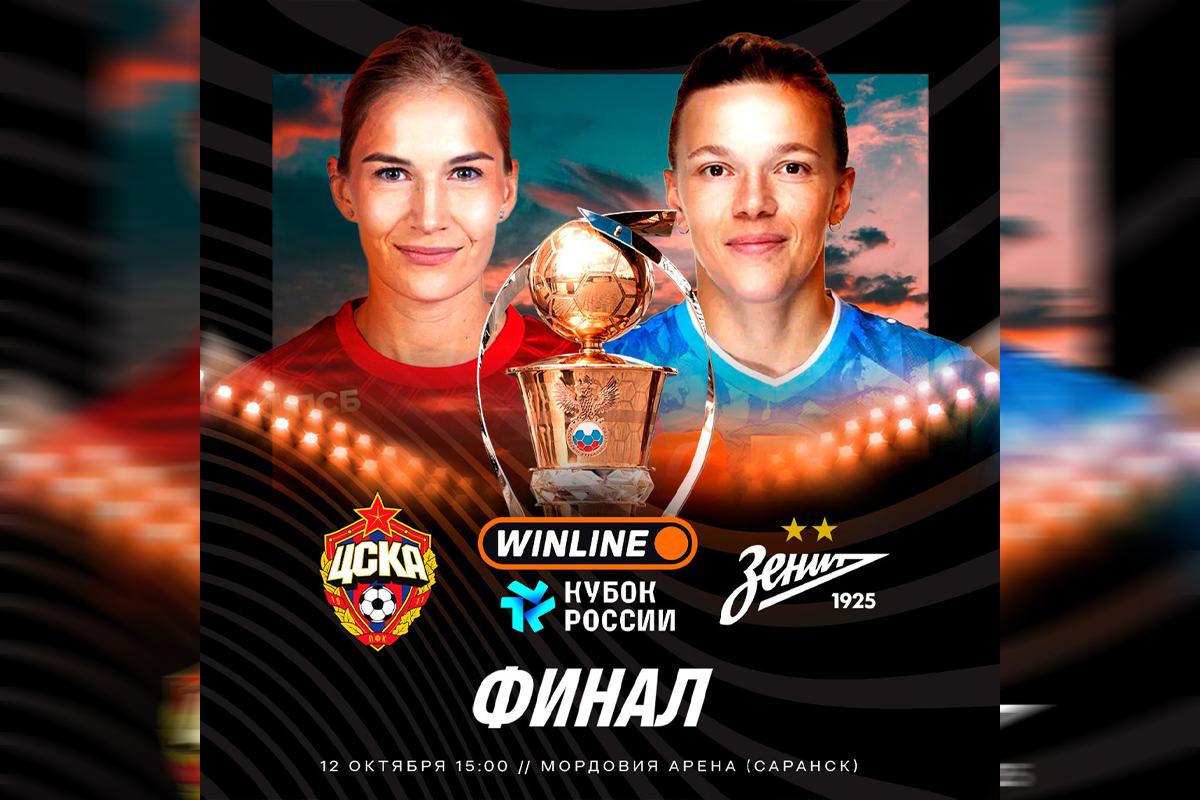 В Саранске пройдет финал Winline Кубка России среди женских команд / news