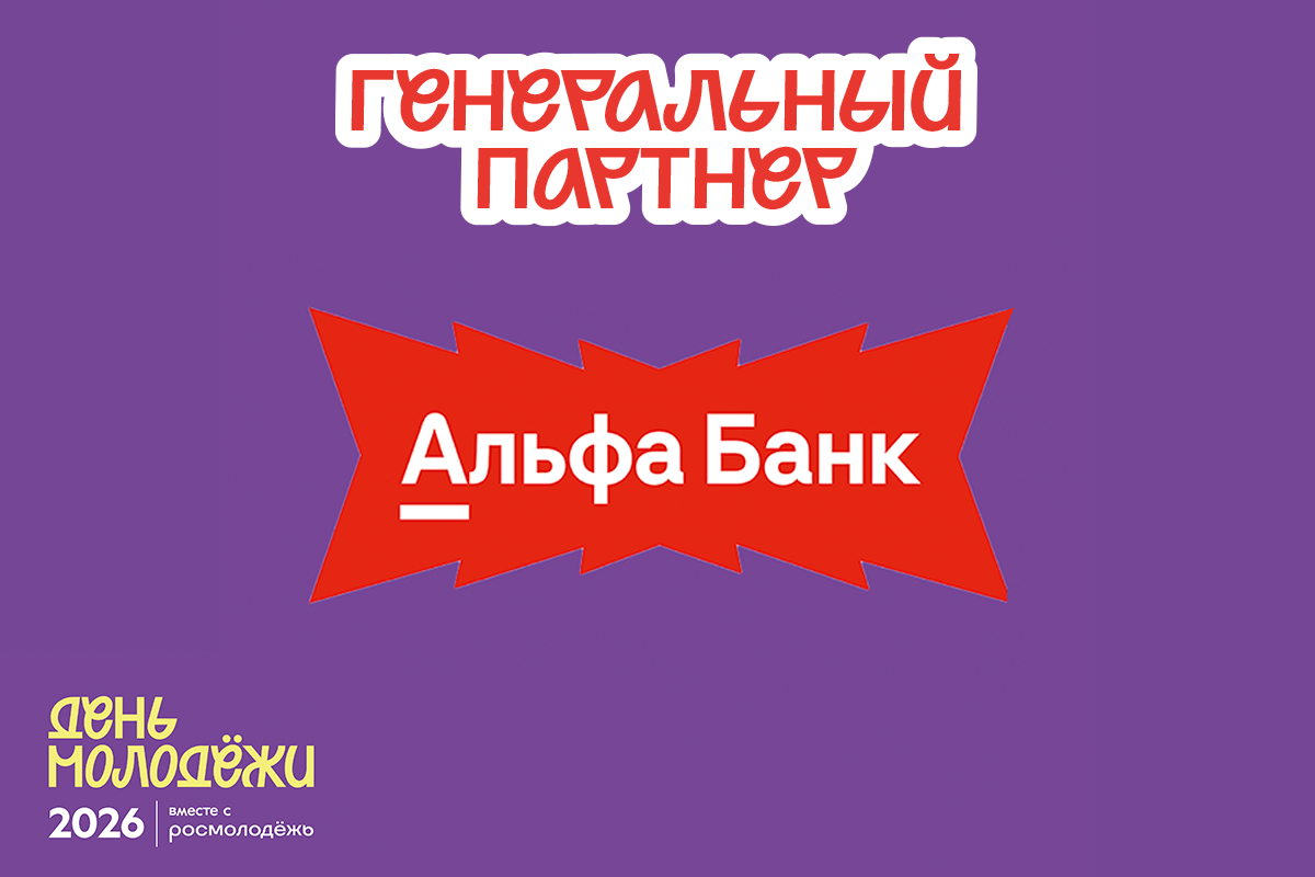Знакомимся с генеральными партнёрами Дня молодёжи-2026!
