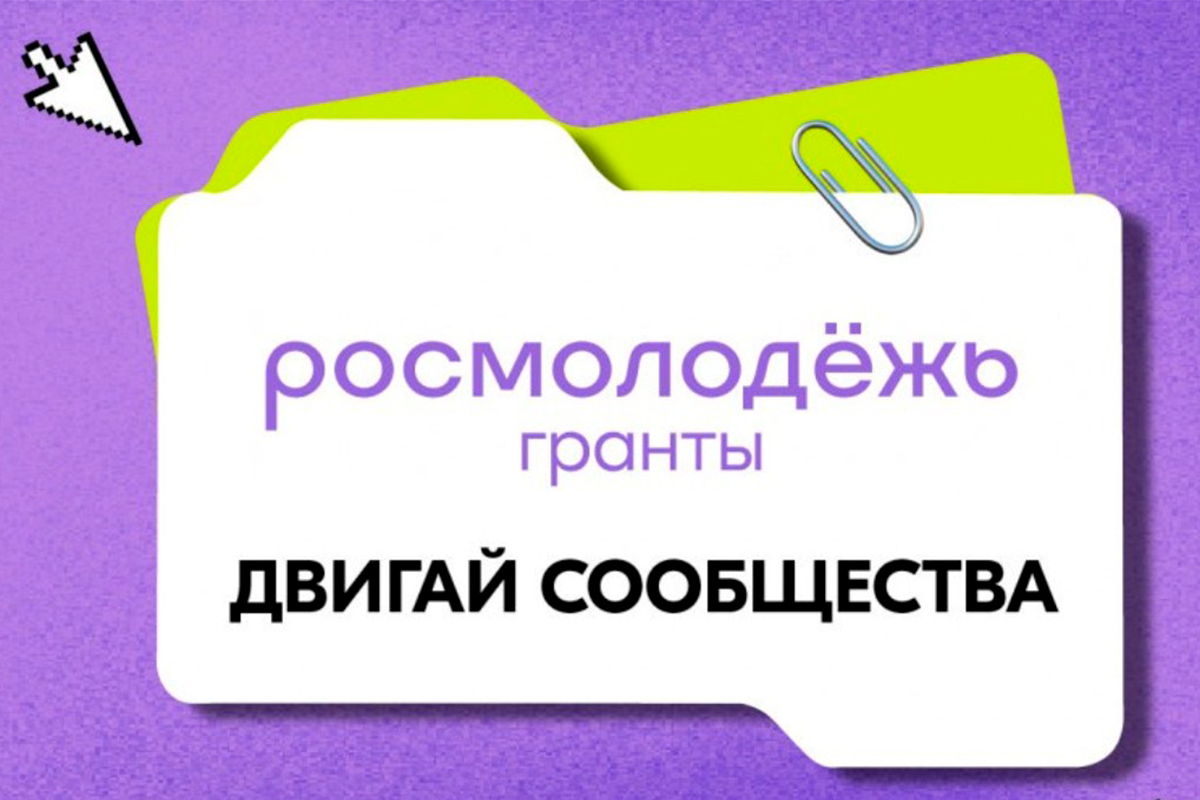 Всероссийский конкурс молодежных проектов среди физических лиц «Двигай сообщества» / vserossiyskiy-konkurs-molodezhnykh-proektov-sredi-fizicheskikh-lits-dvigay-soobshchestva