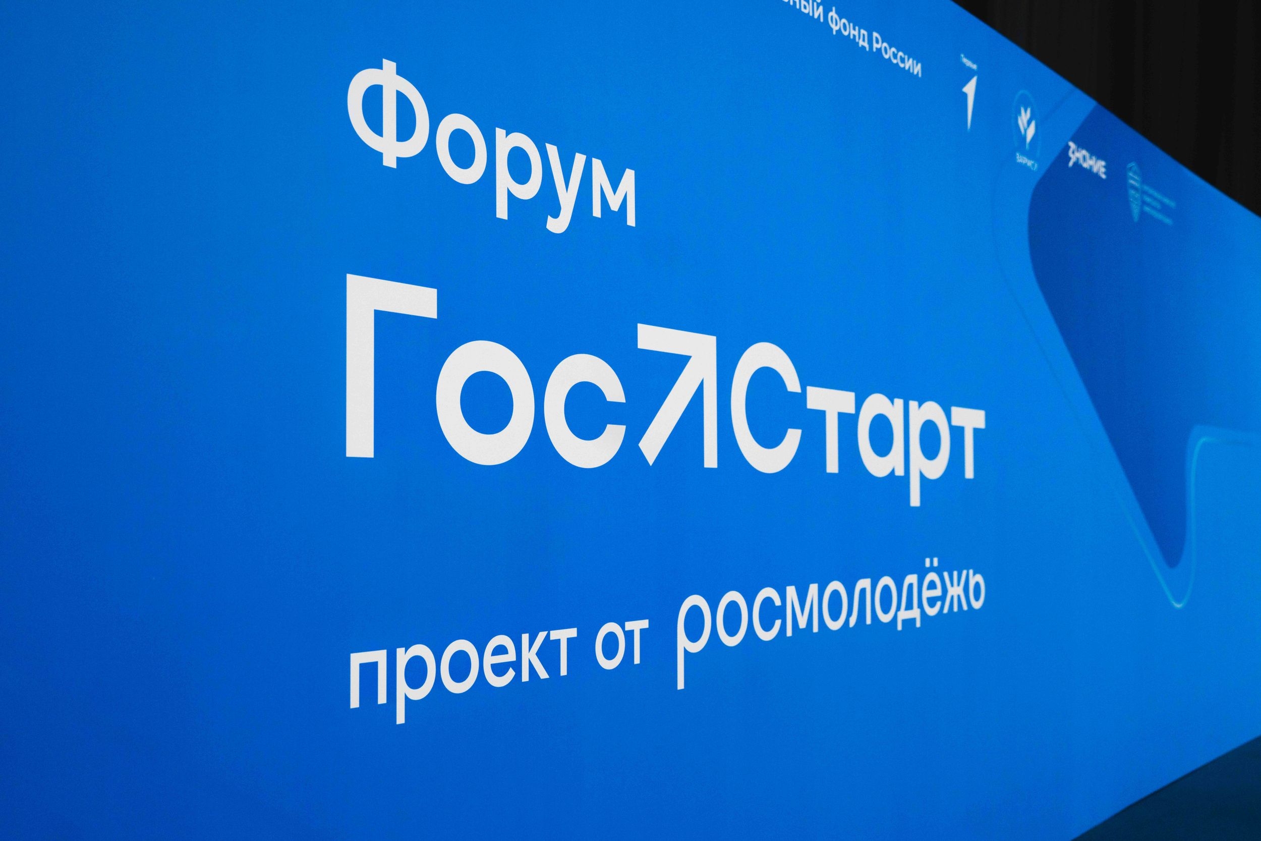Всероссийский форум молодых государственных и муниципальных служащих «ГосСтарт» / vserossiyskiy-forum-molodykh-gosudarstvennykh-i-munitsipalnykh-sluzhashchikh-gosstart